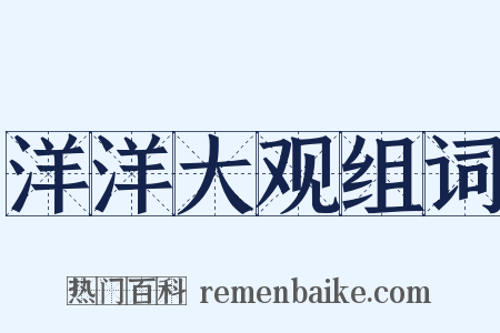 洋洋大观组词是什么意思的图片